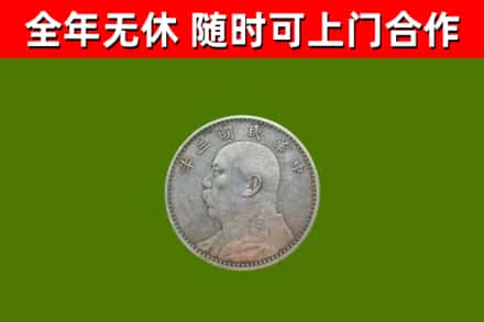 兴隆台回收袁大头